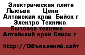 Электрическая плита Лысьва-15 › Цена ­ 999 - Алтайский край, Бийск г. Электро-Техника » Бытовая техника   . Алтайский край,Бийск г.